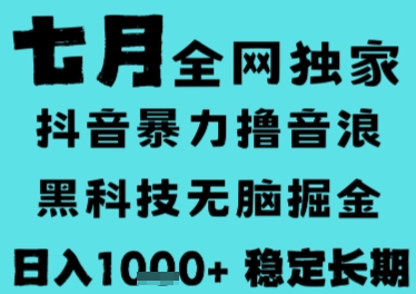 7月最新风口抖音无人直播撸音浪，长期稳定，非短期，全自动运行，低门槛无脑，日入1k+【揭秘】-悟空聊项目