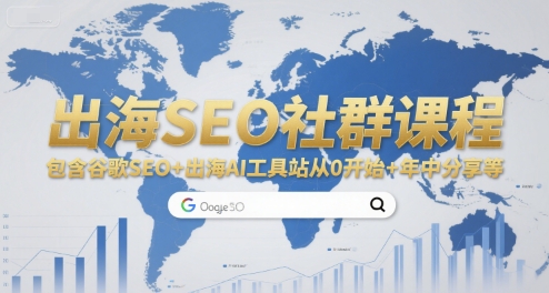 出海SEO社群课程，包含谷歌SEO+出海AI工具站从0开始+年中分享等-悟空聊项目