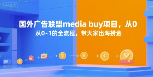 国外广告联盟media buy项目，从0-1的全流程，带大家出海捞金-悟空聊项目