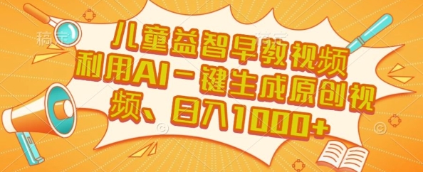 儿童益智早教视频，这个赛道挣翻了，利用AI一键生成原创视频，日入1k+【揭秘】-悟空聊项目