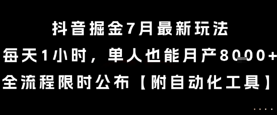 抖音掘金7月最新玩法，每天1小时，单人也能月产8k+，全流程限时公布【揭秘】-悟空聊项目