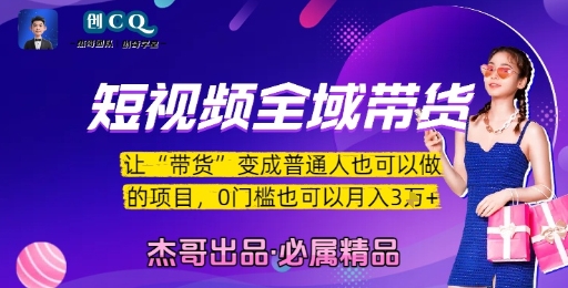 短视频全域带货，让带货变成普通人也可以做的项目，0门槛也可以月入3W-悟空聊项目