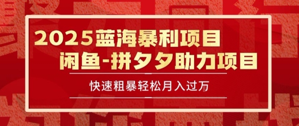 2025 最新闲鱼蓝海暴利项目 快速粗暴让你月入过1W不是梦，保姆级教程【揭秘】-悟空聊项目