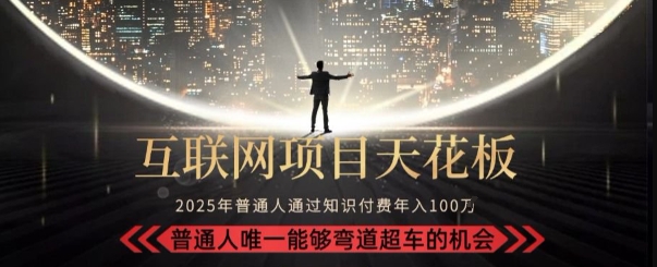 韭菜末日！2025 知识付费“天花板玩法”：不做韭菜，做镰刀！新手当天炼成“月入 10个”【揭秘】-悟空聊项目