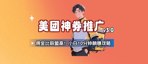 美团神券推广3.0：佣金比联盟高，小白每天10分钟躺挣攻略-悟空聊项目