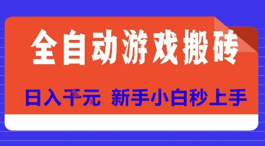 全自动游戏搬砖项目天花板，日入10张，新手小白秒上手【揭秘】-悟空聊项目