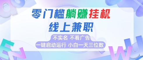 全新上线首码0撸挂G项目，24小时全自动运行，，无需实名无需看广告，小白轻松日入三位数【揭秘】-悟空聊项目
