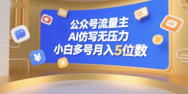 公众号流量主，AI仿写无压力，小白多号月入5位数-悟空聊项目