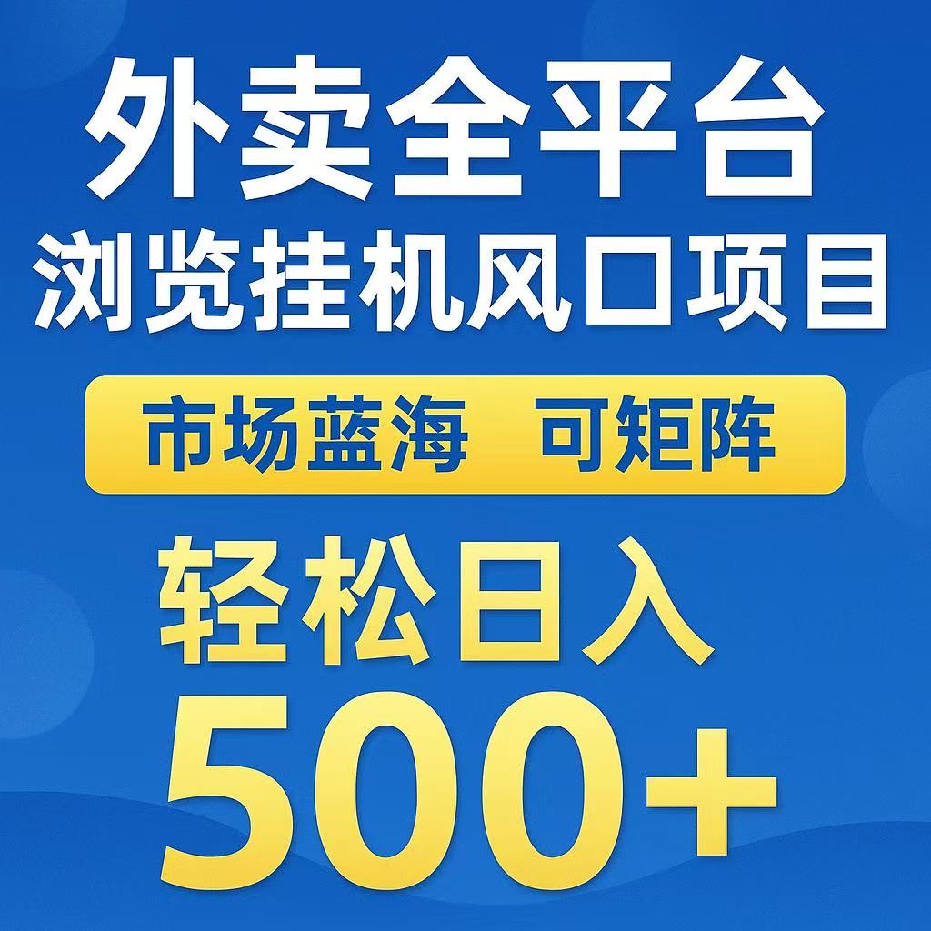 外卖浏览全自动掘金挂机项目 可矩阵操作 轻松日入500+-悟空聊项目