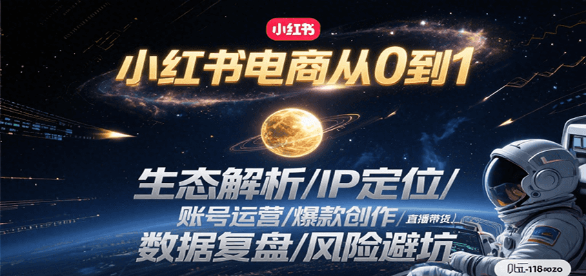 小红书电商从0到1：生态解析/IP定位/ 账号运营/爆款创作/直播带货/数据复盘/风险避坑-悟空聊项目