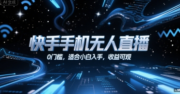 快手手机无人直播，0门槛，适合小白入手，收益可观-悟空聊项目