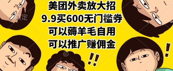 美团外卖放大招，9.9买600无门槛券，可以薅羊毛自用，可以推广挣佣金【揭秘】-悟空聊项目