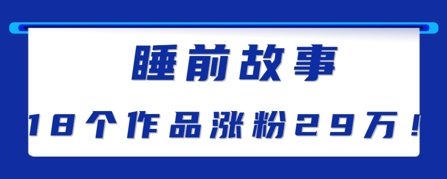 最新抖音快手蓝海助眠新玩法，睡前故事解说单条最高播放量破千万【教程+软件+素…-悟空聊项目
