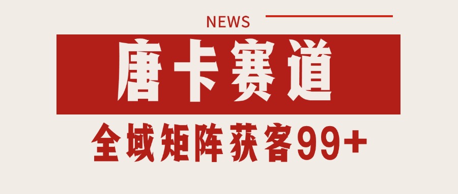 唐卡赛道私域引流获客 自热矩阵SOP日引流99+精准客资-悟空聊项目