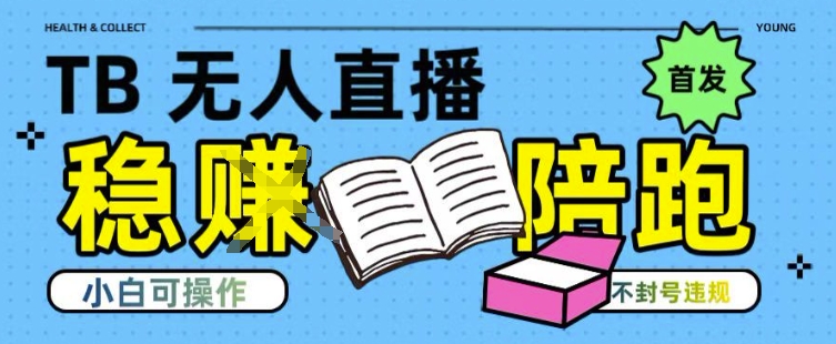 淘宝无人直播带货最新技术，不违规，操作简单，开播爆单，日入多张(全网首发)【揭秘】-悟空聊项目