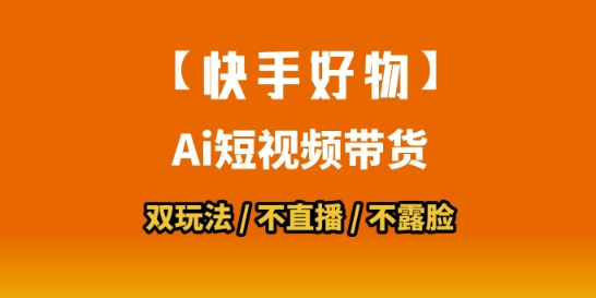 【快手好物】短视频带货，搬运拼接+数字人双玩法，操作简单，会玩手机就行-悟空聊项目