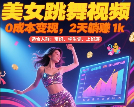 美女跳舞视频，0成本变现，2天躺入1k，普通人也能放大挣【揭秘】-悟空聊项目