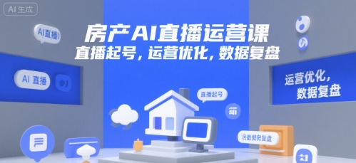 房产AI直播运营课，直播起号，运营优化，数据复盘-悟空聊项目