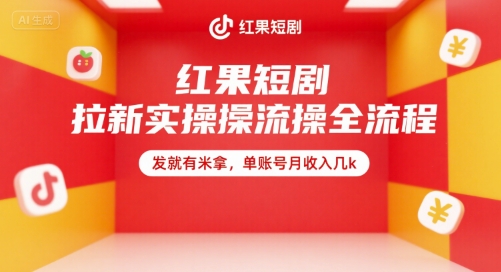 红果短剧拉新实操全流程，发就有米拿，单账号月收入几k-悟空聊项目
