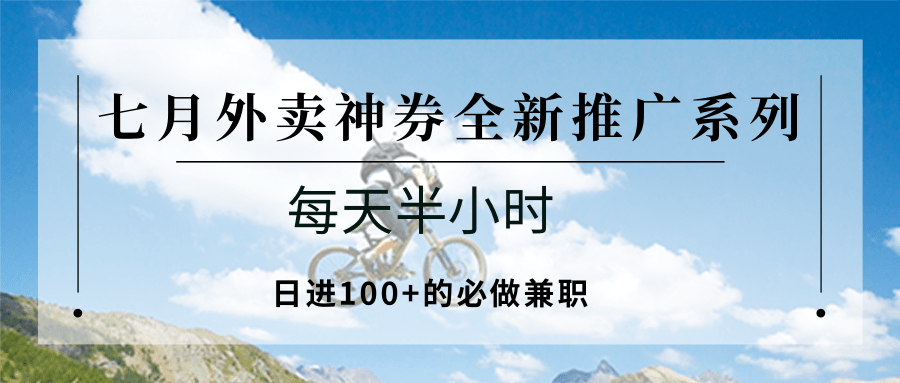 七月外卖神券全新推广系列；每天半小时，日进100+的必做兼职-悟空聊项目
