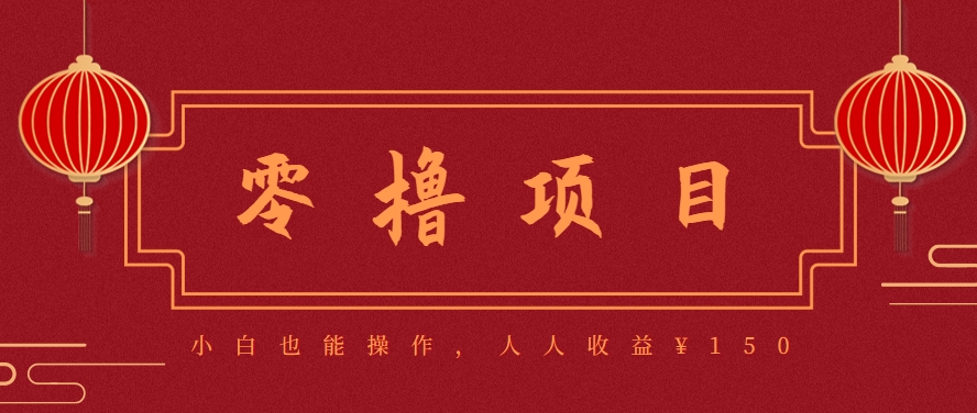 分享一个零撸项目，超简单副业小白必看，人人收益¥150(附渠道)-悟空聊项目