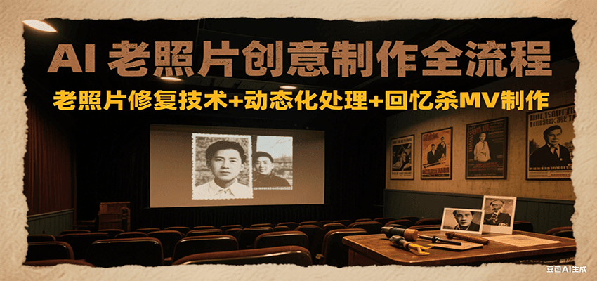 AI老照片创意制作全流程：老照片修复技术+动态化处理+回忆杀MV制作-悟空聊项目