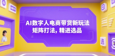 AI数字人电商带货新玩法，矩阵打法，精进选品-悟空聊项目