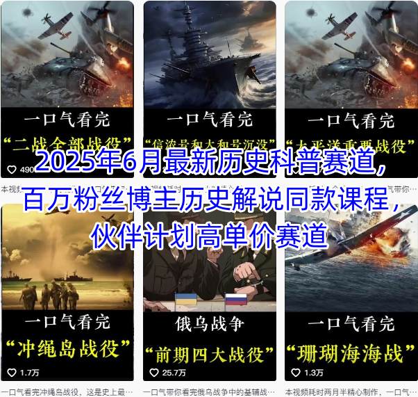 2025年6月最新历史科普赛道，百万粉丝博主历史解说同款课程，伙伴计划高单价赛道-悟空聊项目