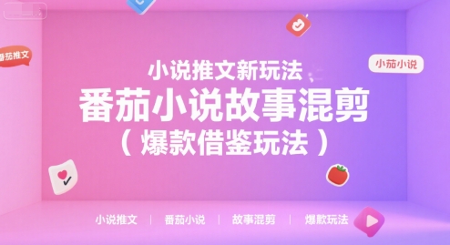 小说推文新玩法，番茄小说故事混剪(爆款借鉴玩法)-悟空聊项目