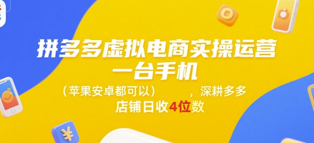 拼多多虚拟电商实操运营，一台手机(苹果安卓都可以)，深耕多多店铺日收4位数-悟空聊项目