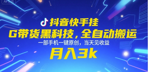 抖音快手挂G带货黑科技，全自动搬运，一部手机一键原创，当天见收益，月入3k+【揭秘】-悟空聊项目