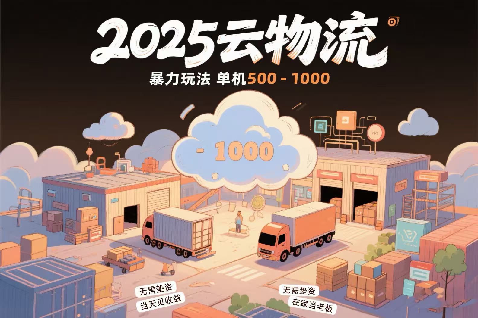 云物流赚差价，项目纯利润500~1000，无需垫资，当天到账。不需要有车，…-悟空聊项目