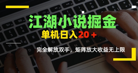 江湖小说掘金，单机日入10-20+，全自动软件操作，完全解放双手，矩阵放大收益无上限-悟空聊项目