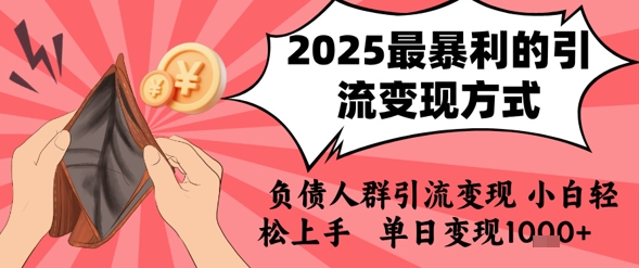 2025年最暴利的引流变现方式，负债人群引流变现，小白轻松上手，日入1k-悟空聊项目