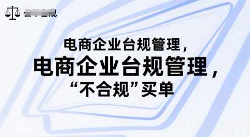 电商企业台规管理，别让你的公司为“不合规”买单-悟空聊项目