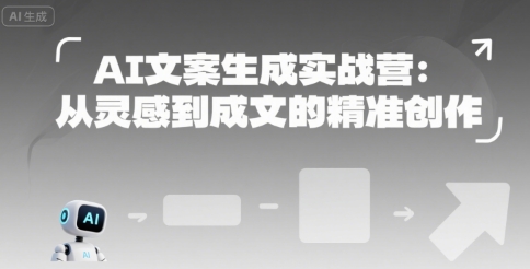 AI文案生成实战营：从灵感到成文的精准创作-悟空聊项目
