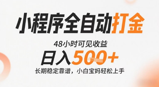 小程序全自动打金，快速可见收益，日入5张+长期稳定靠谱，操作简单【揭秘】-悟空聊项目