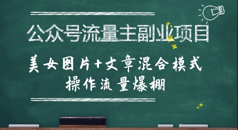 公众号流量主副业项目，美女图片+文章混合模式操作流量爆棚-悟空聊项目