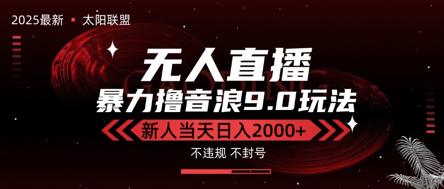 最新抖音无人直播撸音浪独家9.0玩法，防封智能黑科技，新手当天日入2000+-悟空聊项目