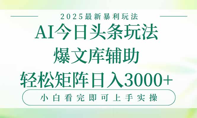 今日头条2025年最新暴利玩法，一键生成爆款，轻松实现矩阵日入3000+-悟空聊项目