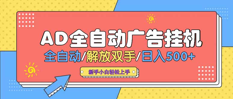 24小时Ad圈子懂广告挂机 单机单日500+可矩阵式放大 设备越多 收益越大…-悟空聊项目