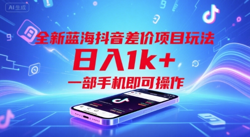 全新蓝海抖音差价项目玩法，日入1k+，一部手机即可操作【揭秘】-悟空聊项目