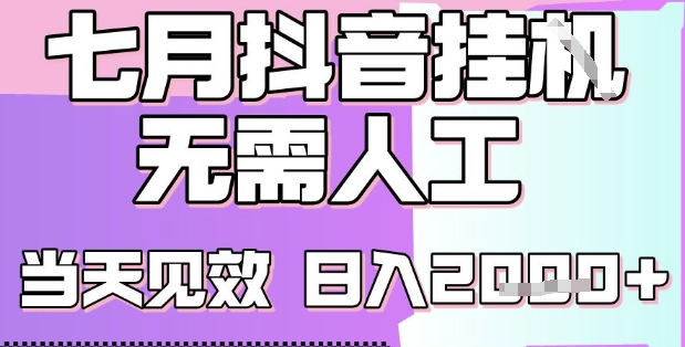 2025七月最新抖音挂G撸金项目，小白当天也能拿结果，单号产出2k+，小白当天上手【揭秘】-悟空聊项目