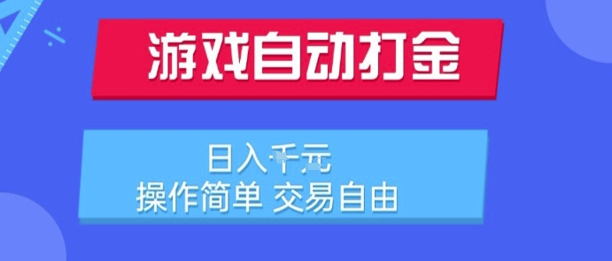 游戏自动打金搬砖项目，日入1k，操作简单，交易自由，适合懒人的副业【揭秘】-悟空聊项目