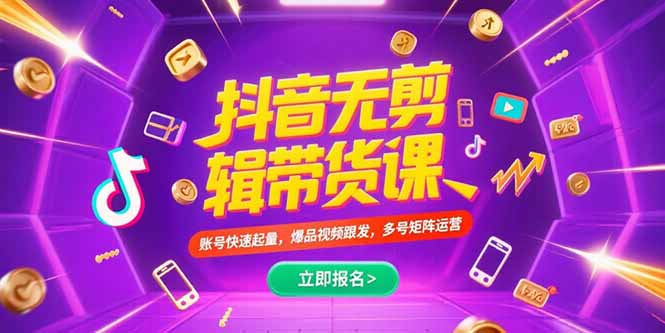 抖音不剪辑带货课，账号快速起量，爆品视频跟发，多号矩阵运营-悟空聊项目