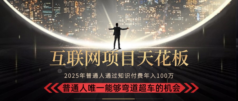 2025“互联网项目天花板”：不做韭菜，做镰刀！“月入 10W+ 普通人弯道…-悟空聊项目