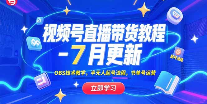视频号直播带货教程-7月更新，OBS技术教学，半无人起号流程，书单号运营-悟空聊项目