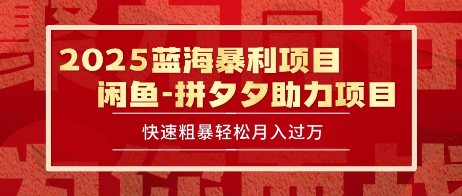 2025 最新闲鱼蓝海暴利项目 快速粗暴单号日入1000+，保姆级教程-悟空聊项目