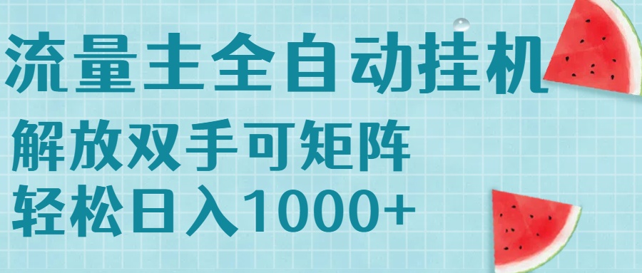 流量主挂机每天几分钟日入1000+无脑操作，可矩阵并附有管道收益-悟空聊项目