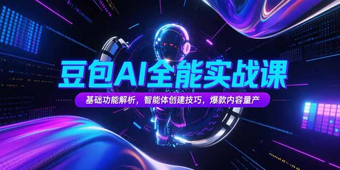 豆包AI全能实战课，基础功能解析，智能体创建技巧，爆款内容量产-悟空聊项目